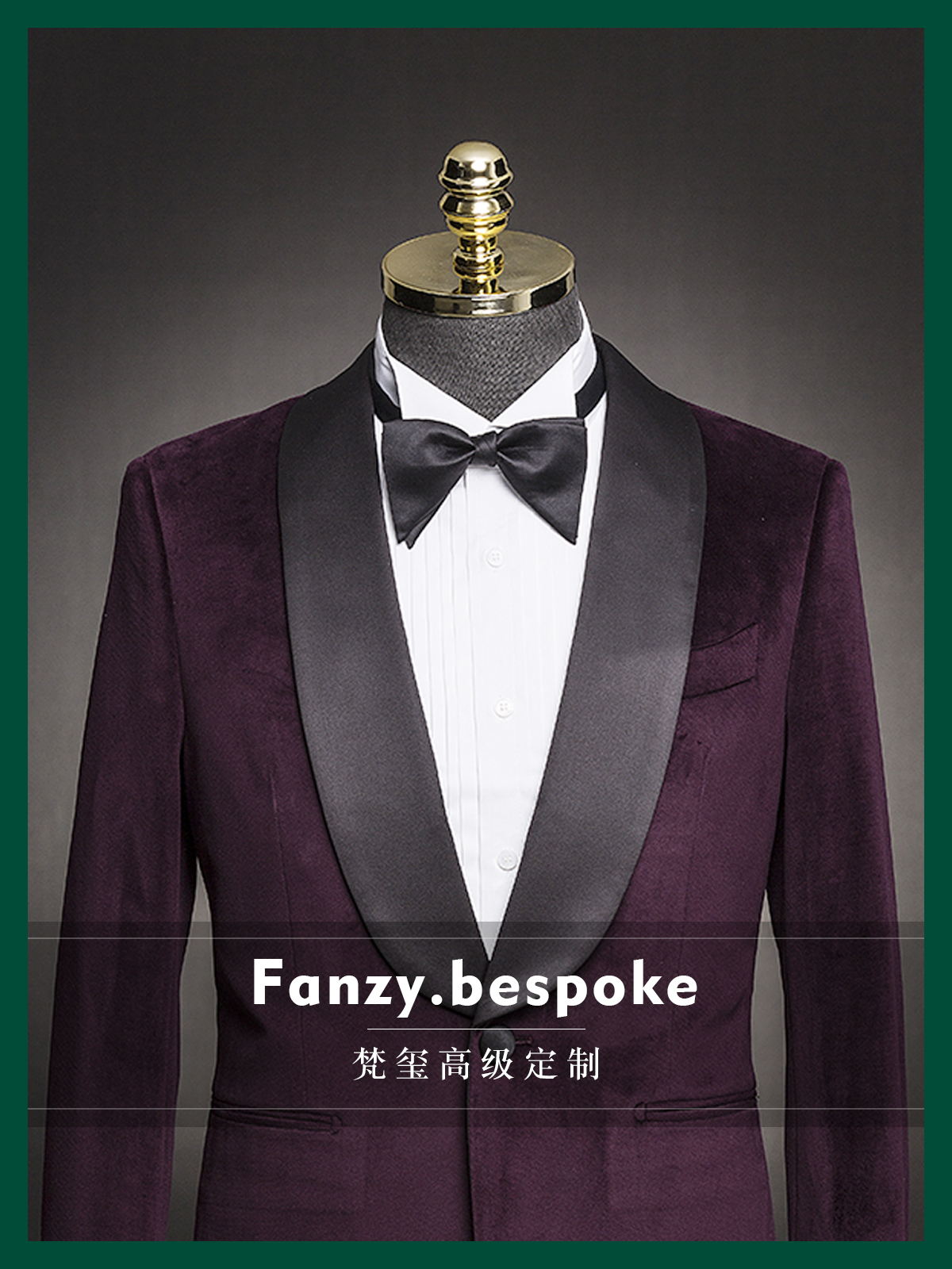 Fanzy男士丝绒礼服|宴会礼服定制|